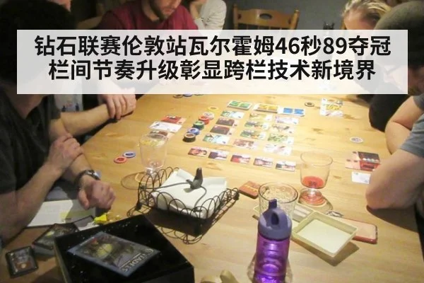 钻石联赛伦敦站瓦尔霍姆46秒89夺冠 栏间节奏升级彰显跨栏技术新境界